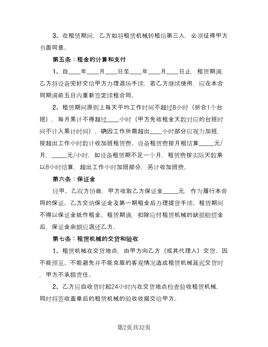 大型机械设备租赁协议书简单版（7篇）_第2页