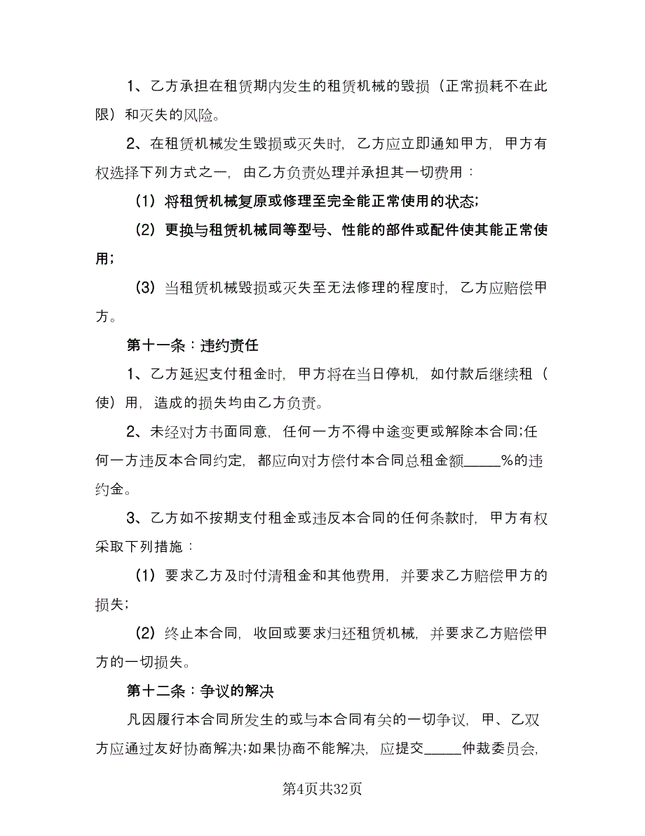 大型机械设备租赁协议书简单版（7篇）_第4页