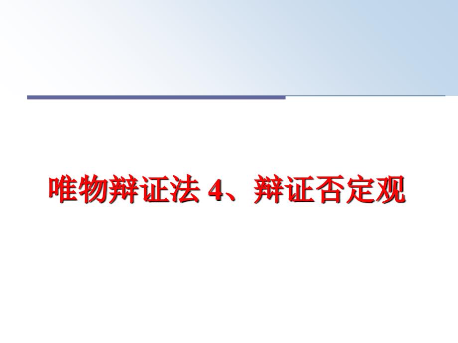 最新唯物辩证法4辩证否定观精品课件_第1页