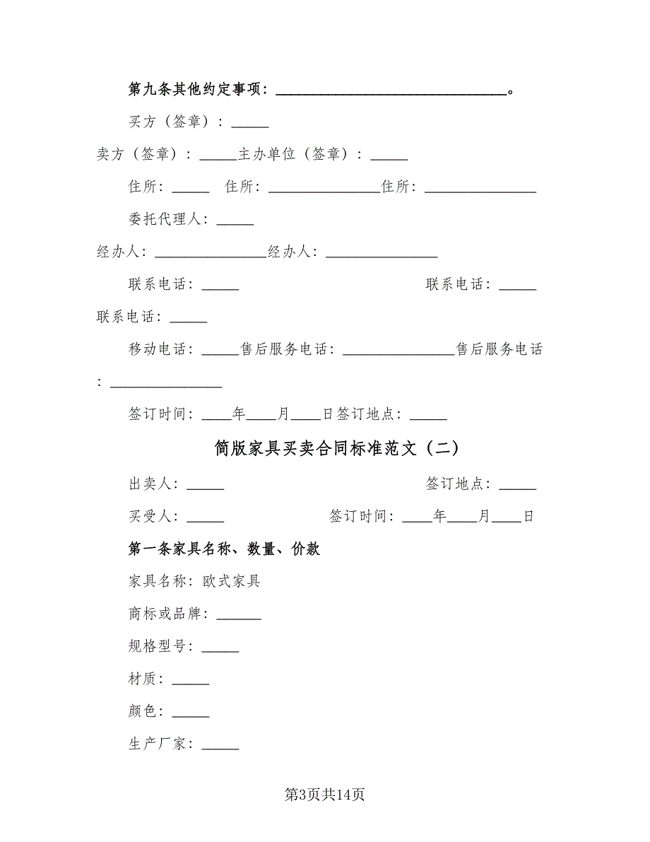 简版家具买卖合同标准范文（5篇）.doc_第3页