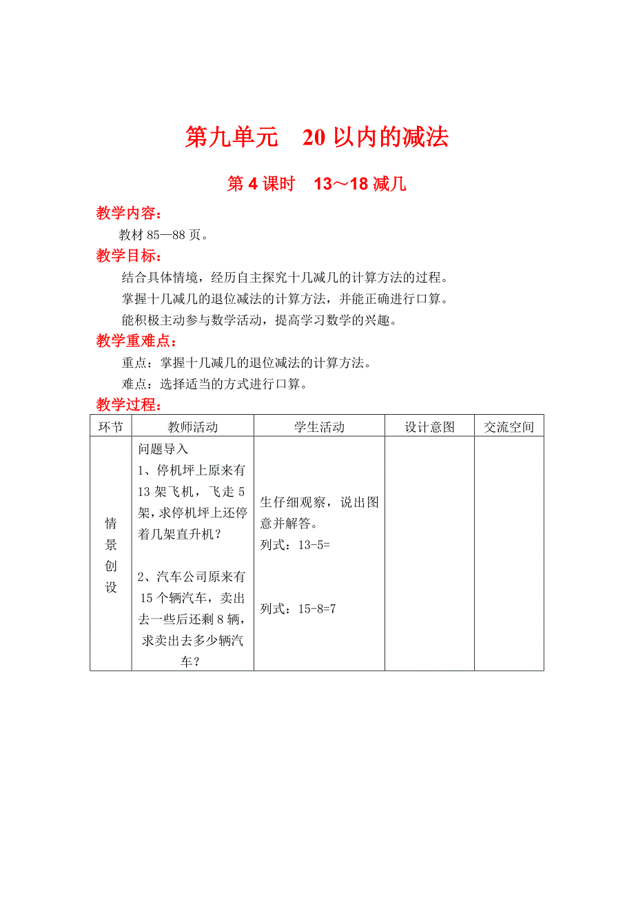 最新【冀教版】一年级上册数学：第9单元 第4课时13～18减几_第1页