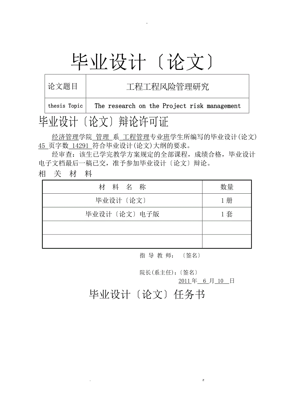 工程项目风险管理研究报告论文_第1页