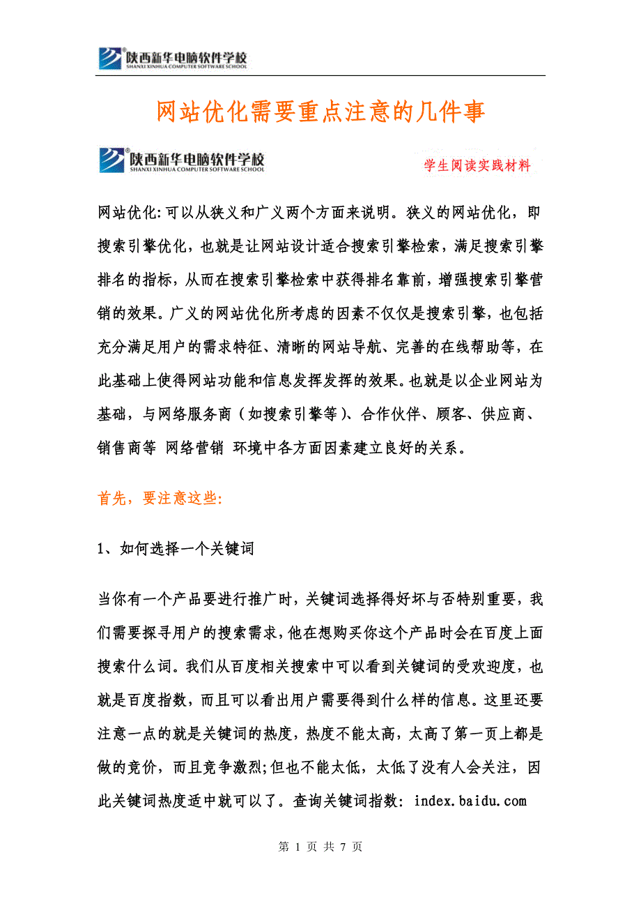 SEOer需要重点注意的几件事_第1页