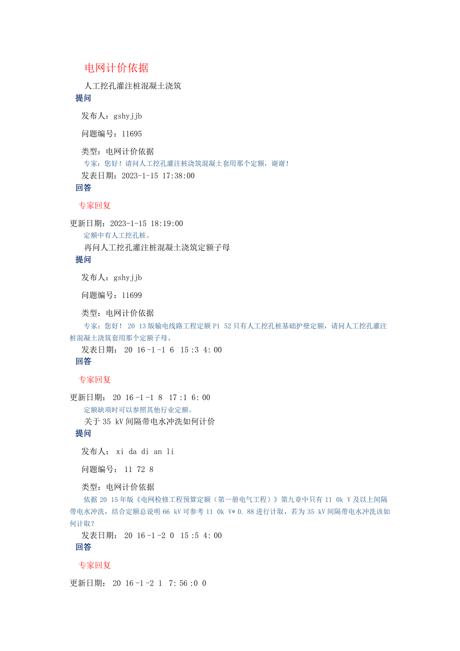 年电力造价网专家咨询与回复电网计价依据_第1页