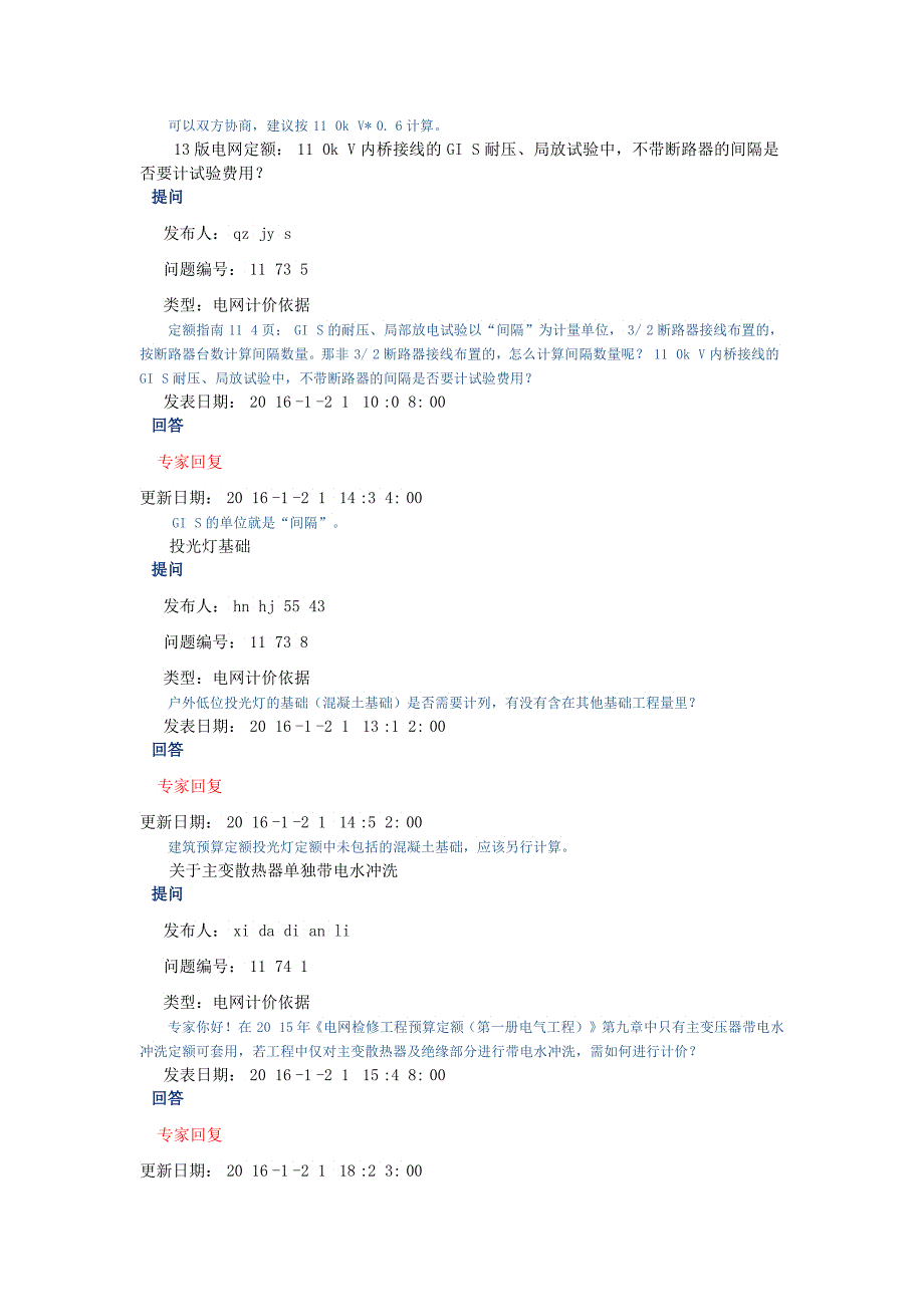 年电力造价网专家咨询与回复电网计价依据_第2页