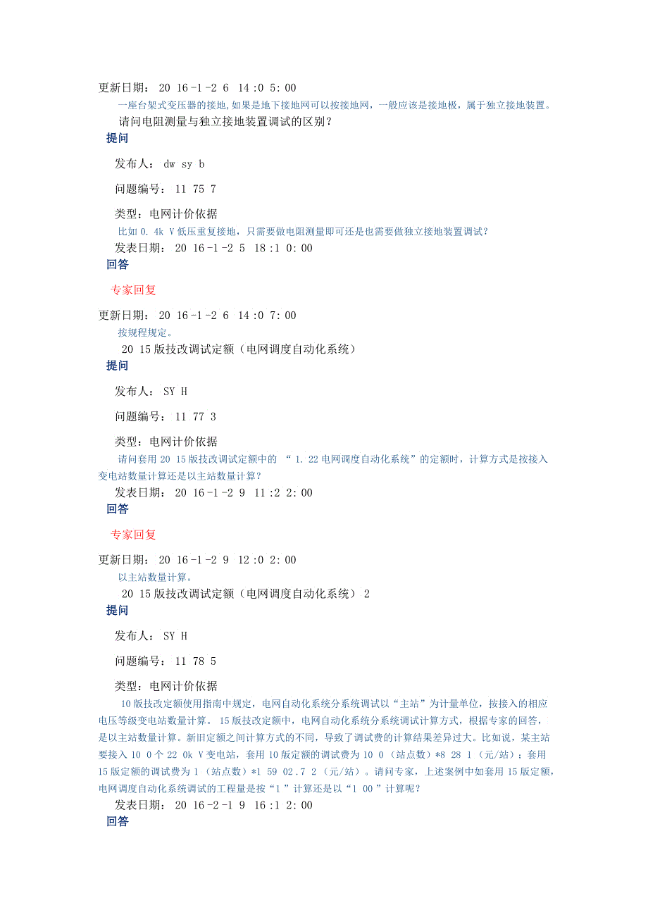 年电力造价网专家咨询与回复电网计价依据_第4页