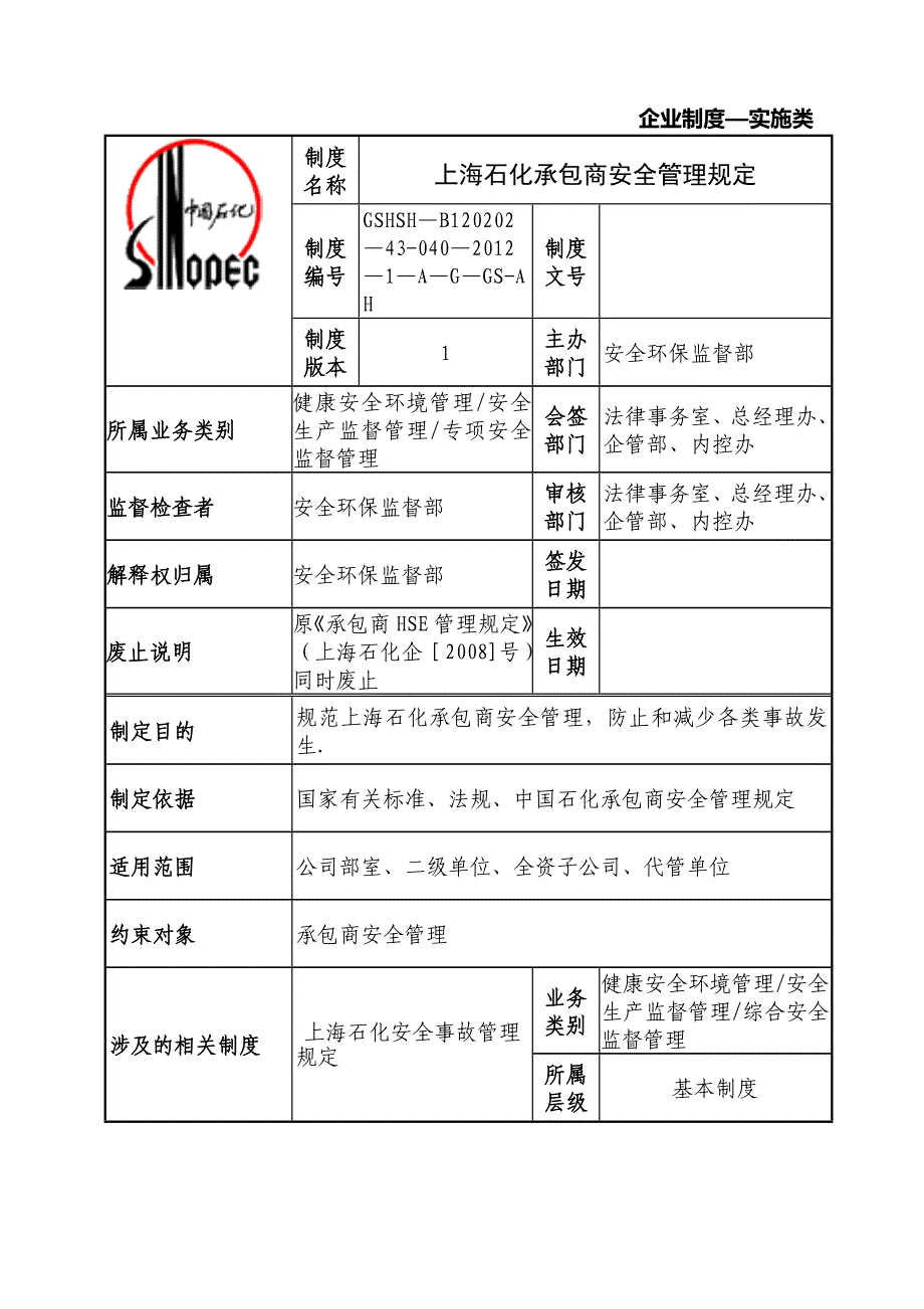 上海石化承包商安全管理规定_第1页