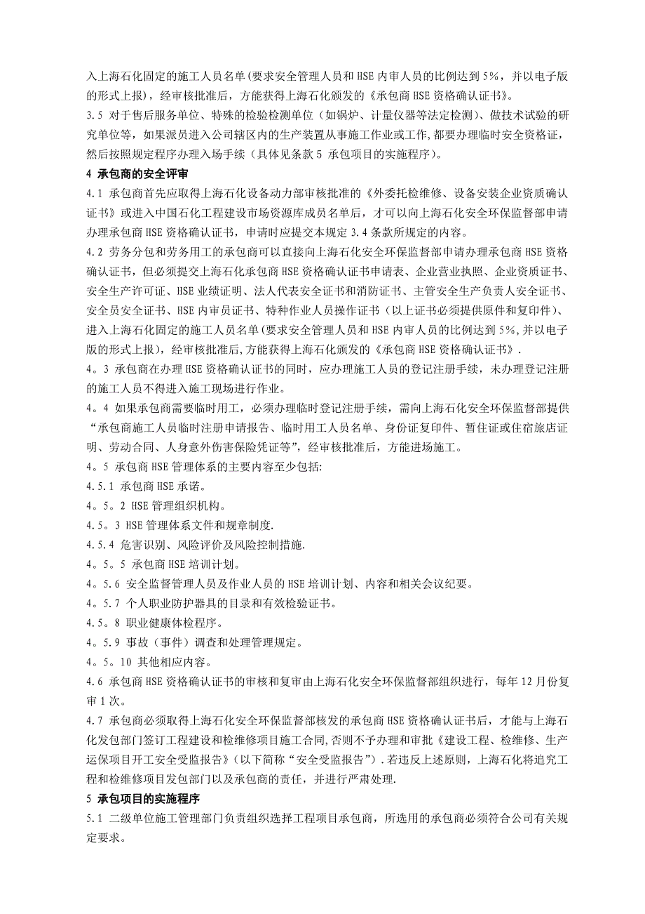 上海石化承包商安全管理规定_第3页