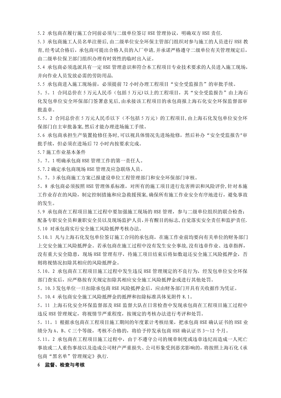 上海石化承包商安全管理规定_第4页