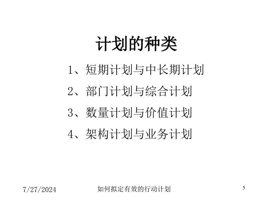 如何拟订有效的行动计划计划.ppt_第5页