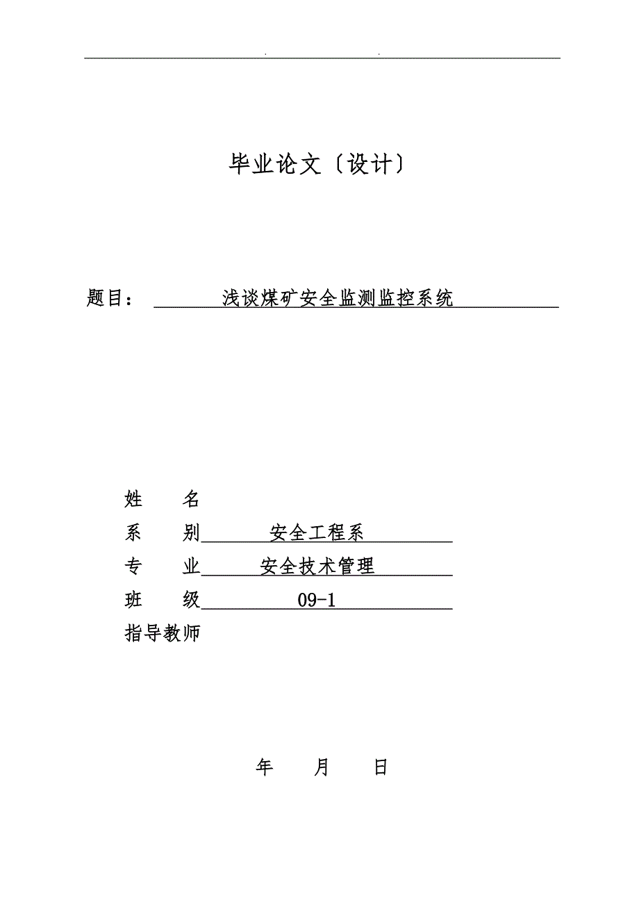 煤矿安全监控监测系统毕业论文_第1页