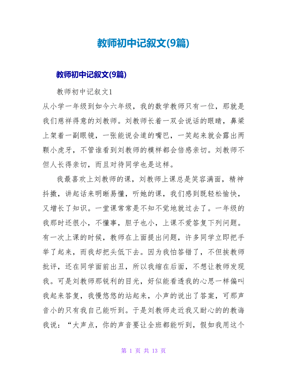 老师初中记叙文(9篇).doc_第1页