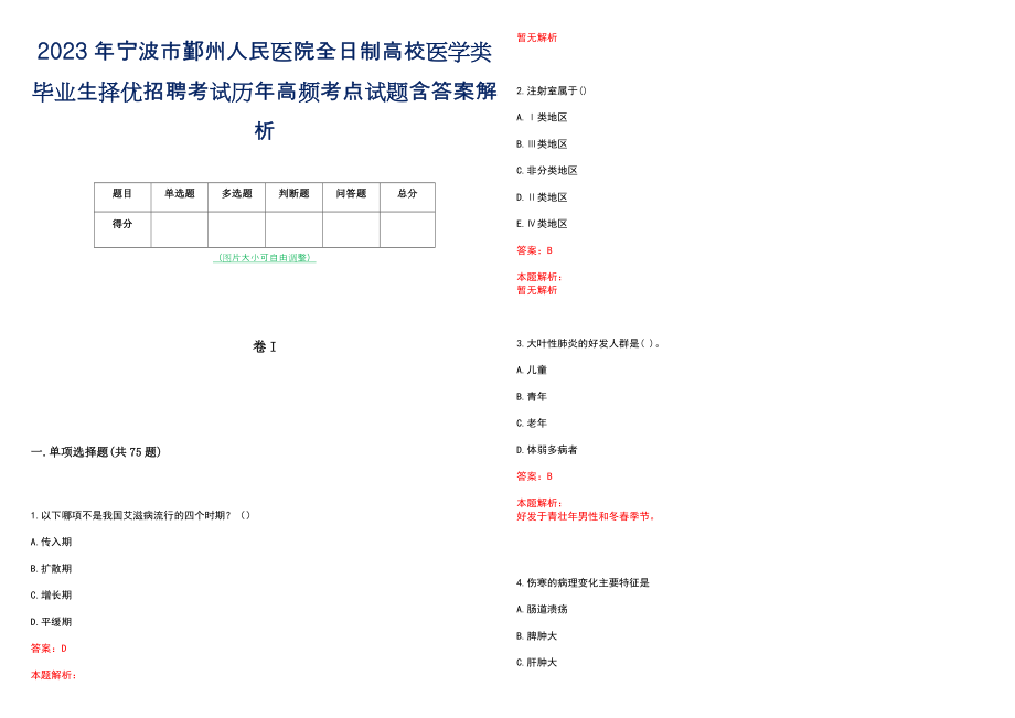 2023年宁波市鄞州人民医院全日制高校医学类毕业生择优招聘考试历年高频考点试题含答案解析_第1页