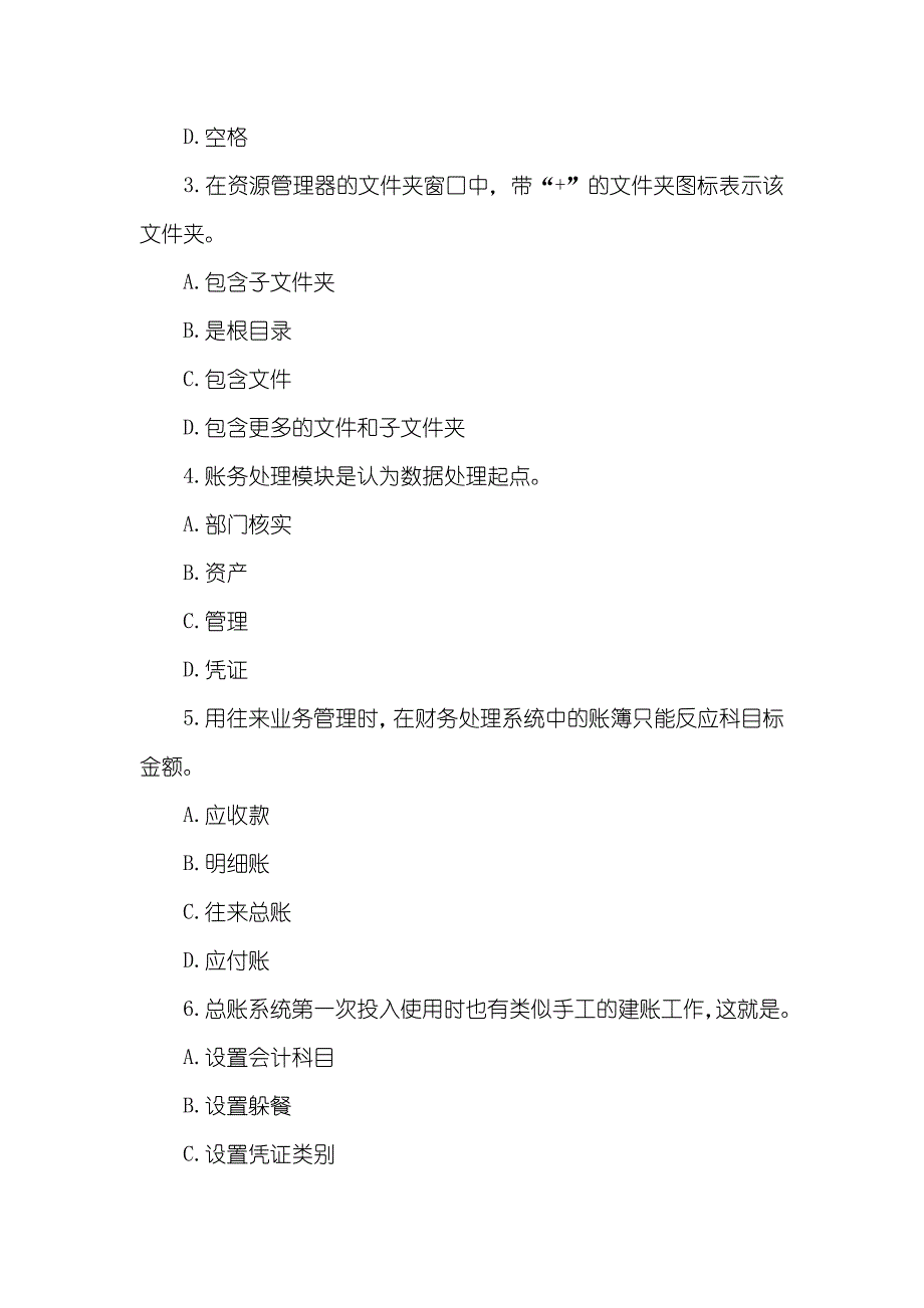 辽宁会计从业资格考试模拟试题及答案：会计电算化(2)_第4页