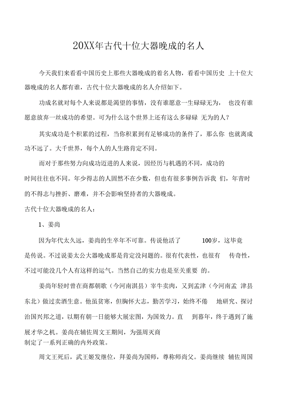 古代十位大器晚成的名人_第1页