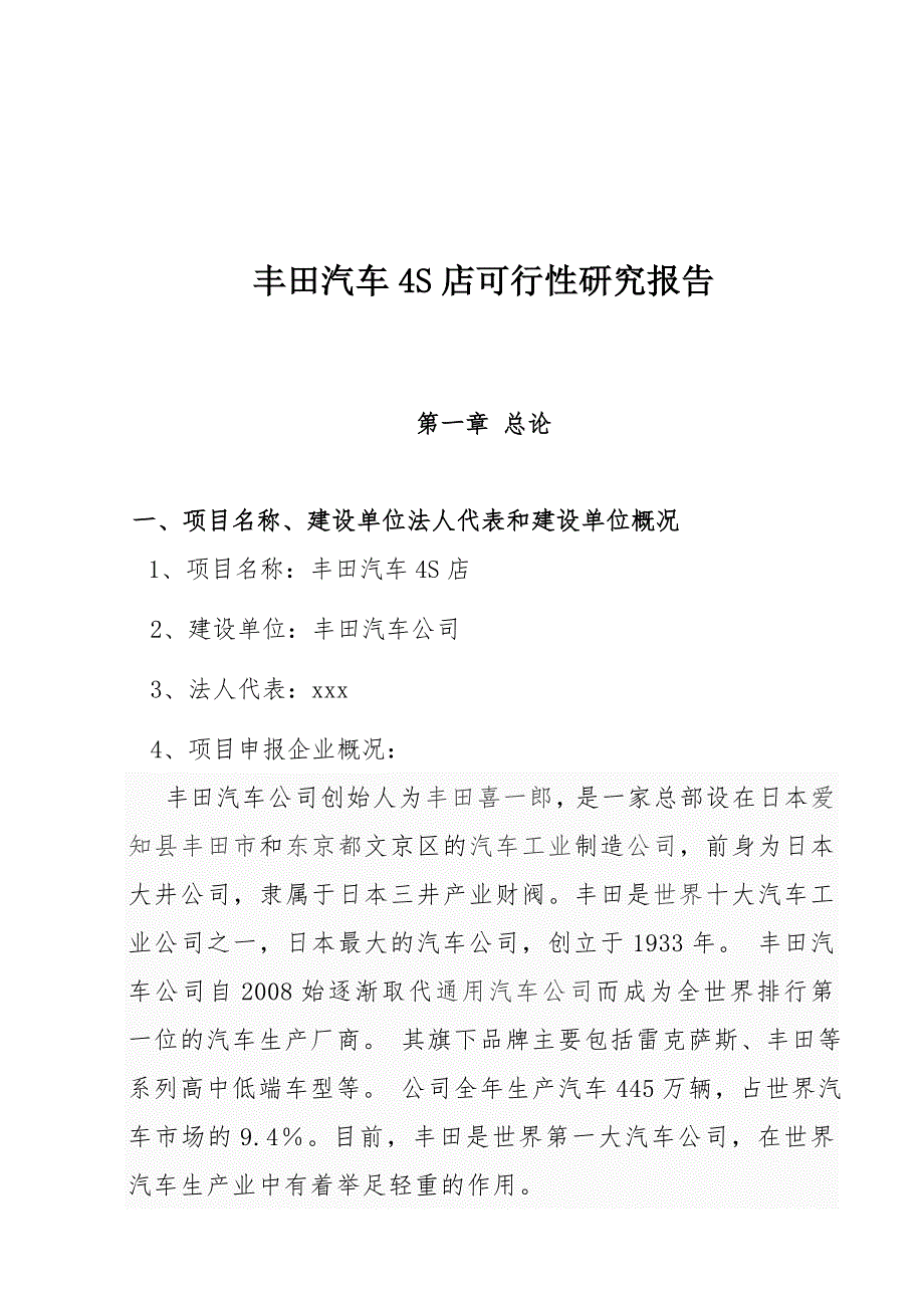 丰田汽车4s店建设可行性研究报告_第1页