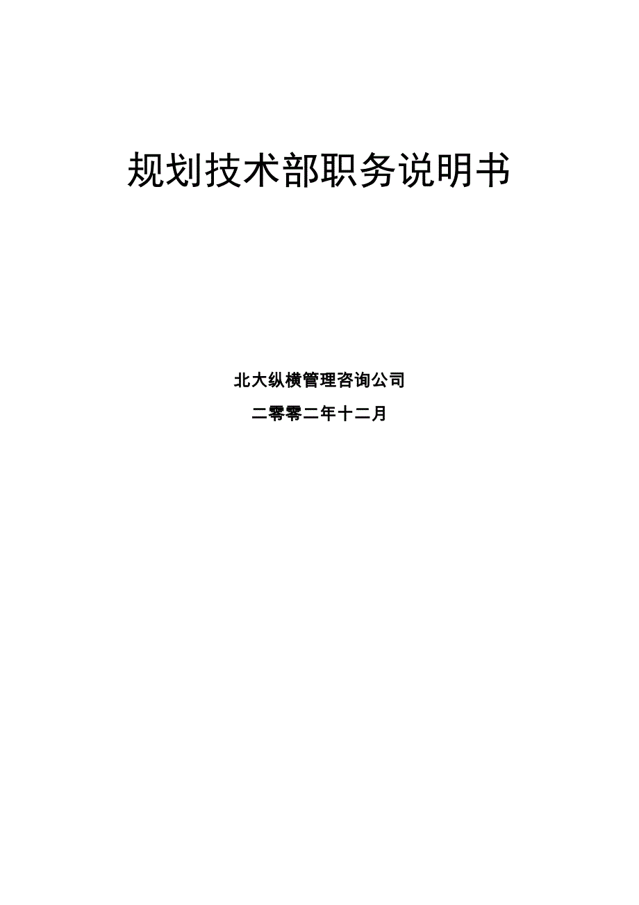 某公司规划技术部职务说明书_第2页