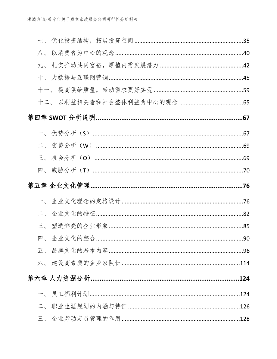 普宁市关于成立家政服务公司可行性分析报告_范文模板_第3页