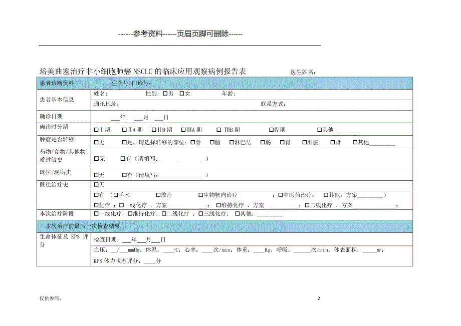 培美曲塞病例收集表[借鉴仅供]_第2页