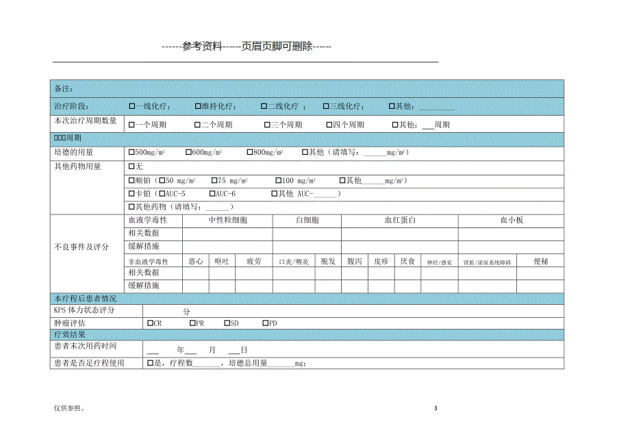 培美曲塞病例收集表[借鉴仅供]_第3页