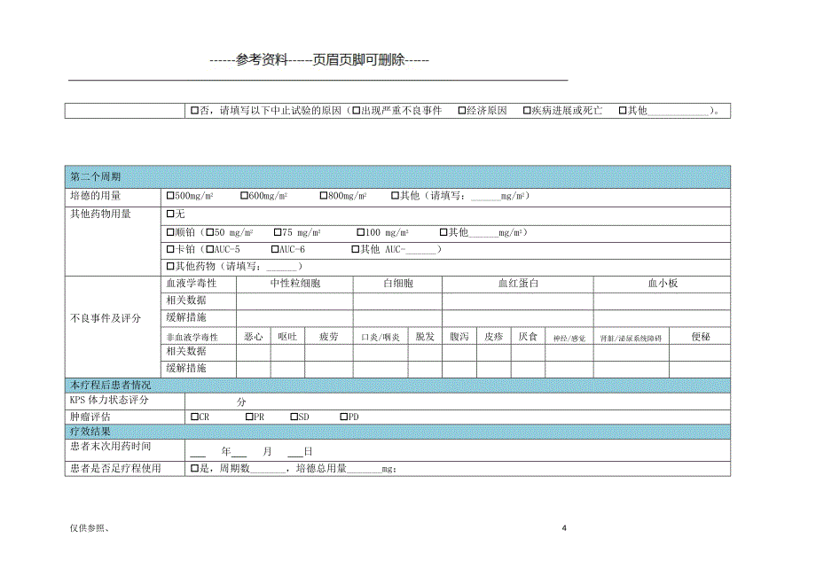 培美曲塞病例收集表[借鉴仅供]_第4页