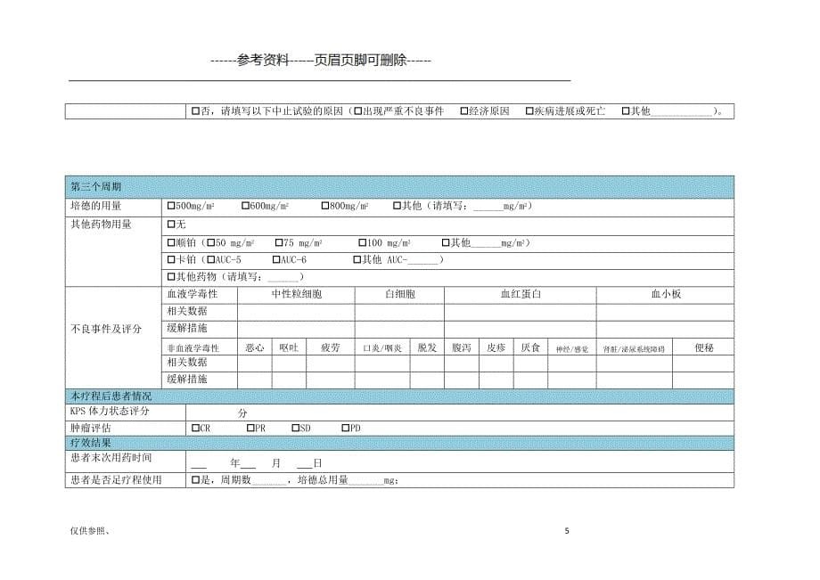 培美曲塞病例收集表[借鉴仅供]_第5页