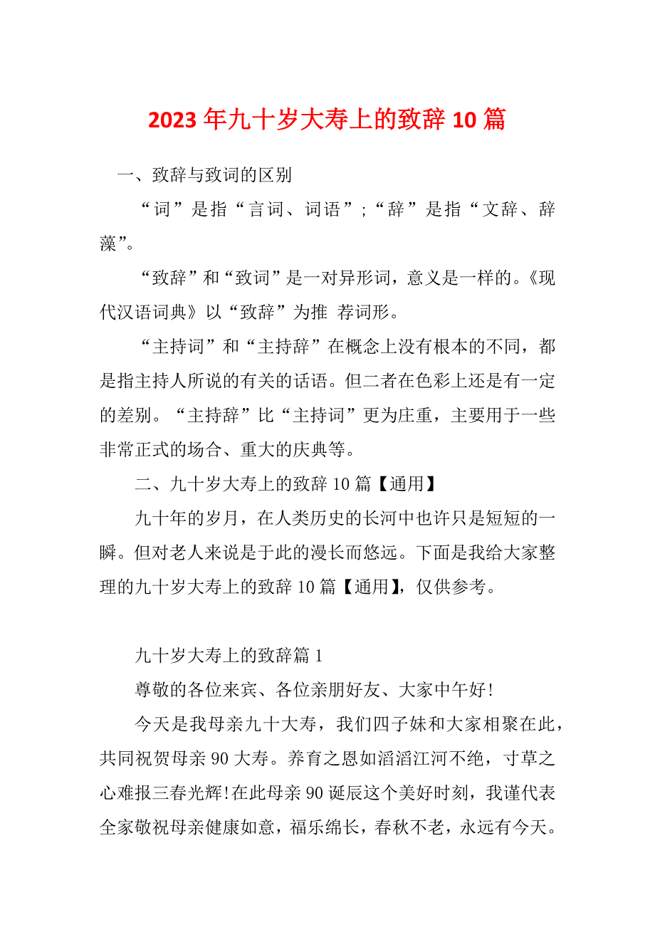 2023年九十岁大寿上的致辞10篇_第1页