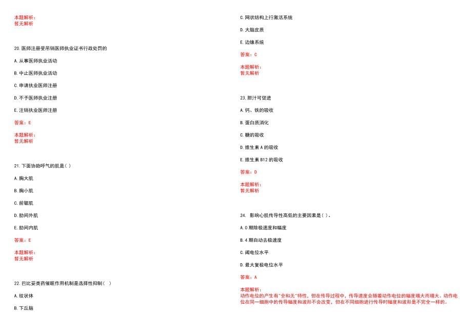 2023年02月2023海南昌江黎族自治县医疗集团专业技术人员（编外）招聘笔试参考题库（答案解析）_第5页