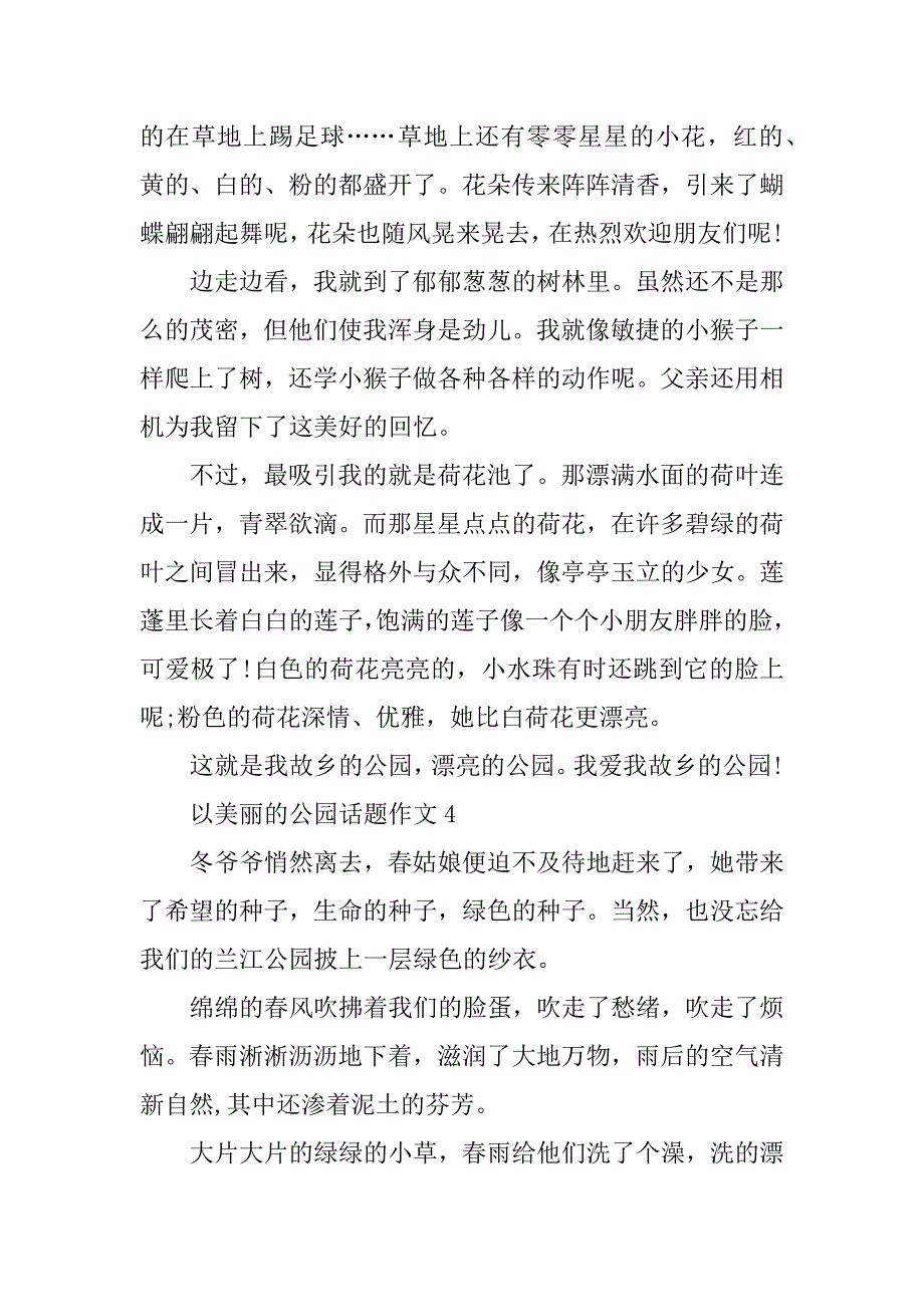 2023年以美丽的公园话题作文_第4页