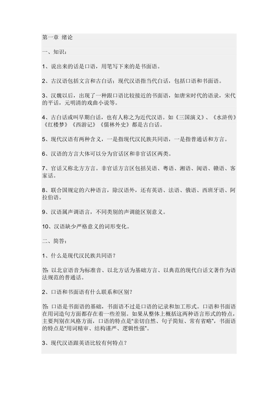 电大现代汉语期末小抄_第1页