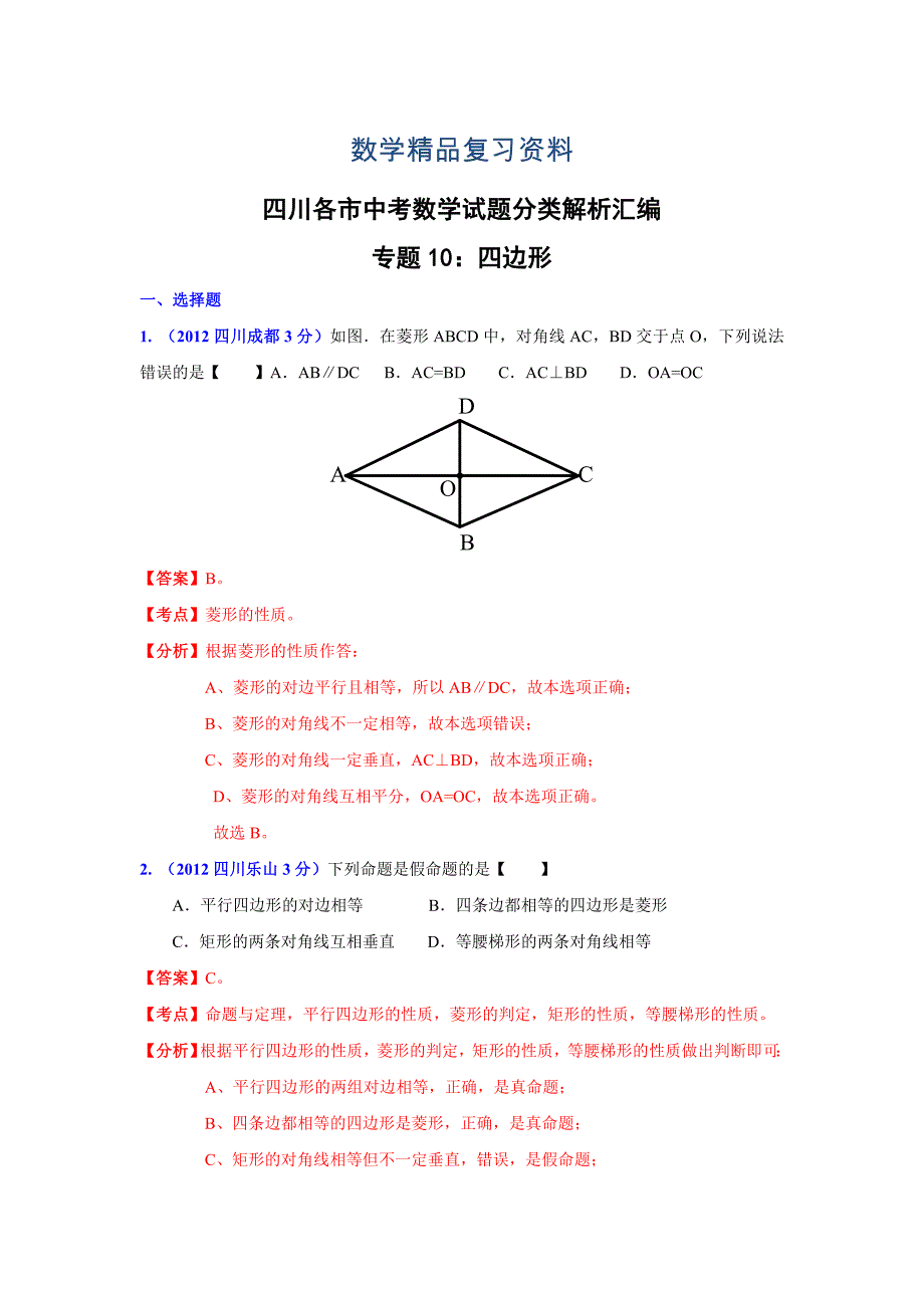 四川省各市中考数学分类解析专题10：四边形_第1页