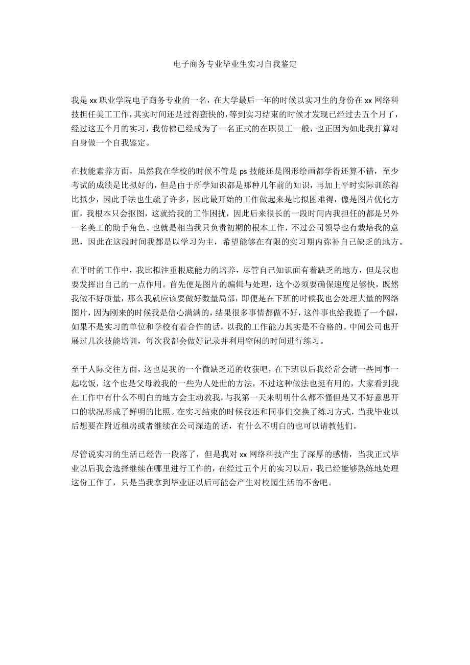 电子商务专业毕业生实习自我鉴定_第1页