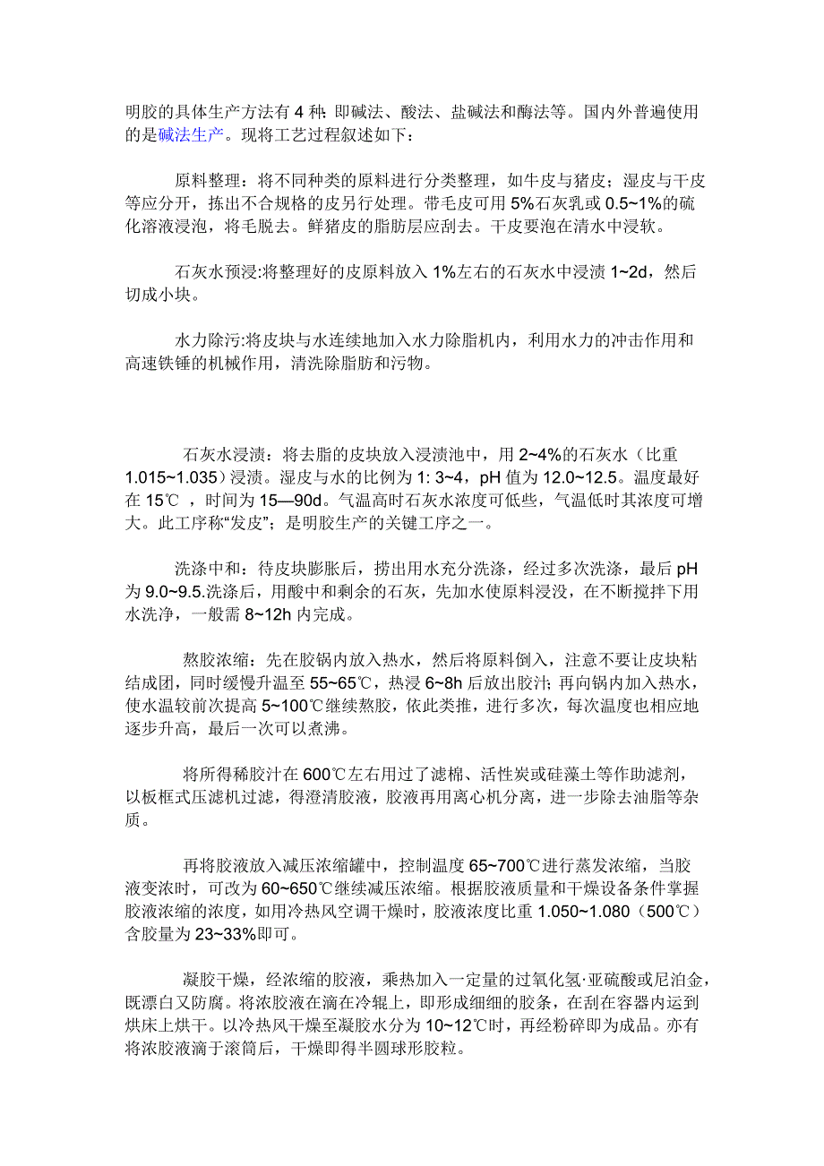 明胶的生产工艺_第1页