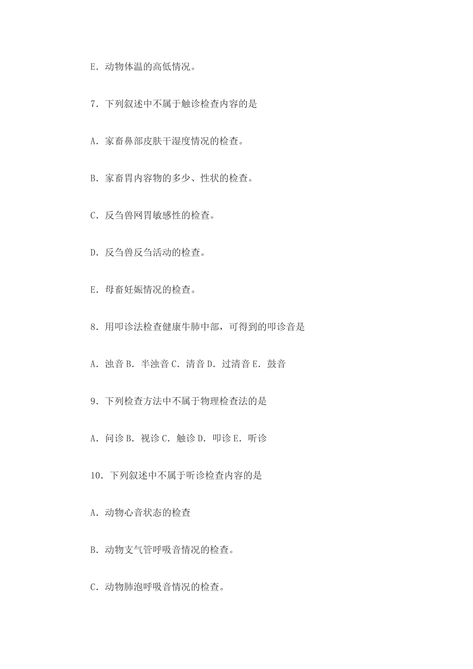 兽医临床诊断学80道选择题_第4页