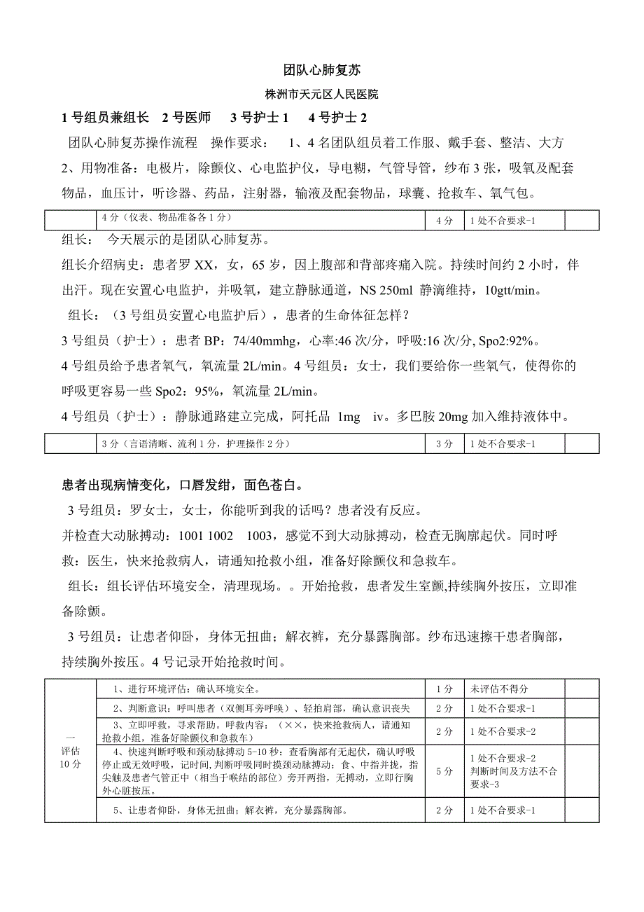 团队心肺复苏操作流程修订_第1页