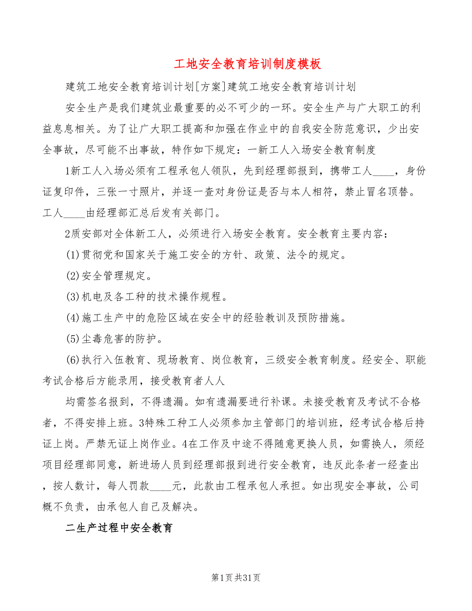 工地安全教育培训制度模板(4篇)_第1页