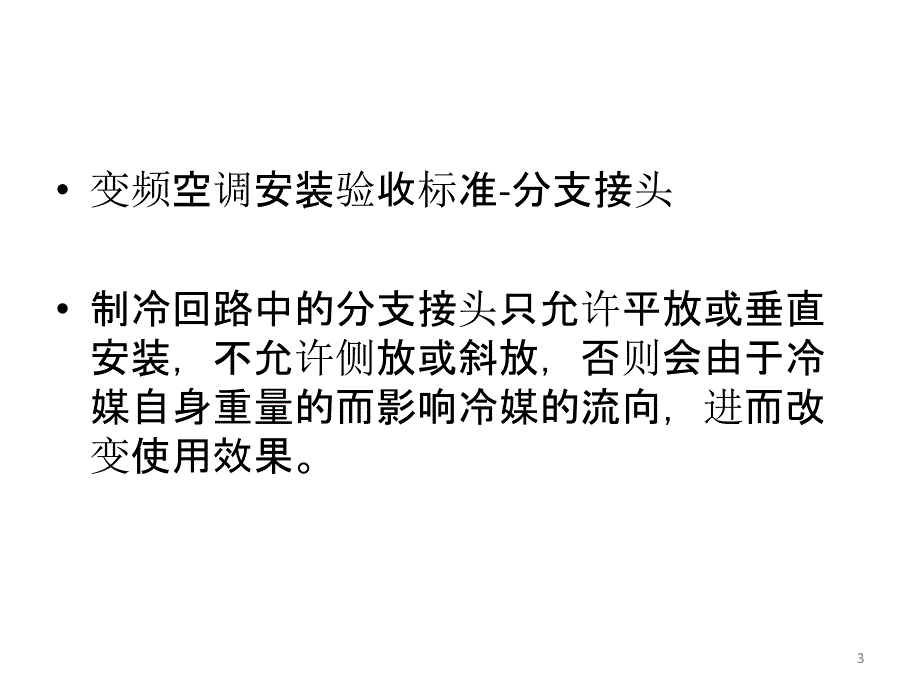 变频空调安装验收标准_第3页