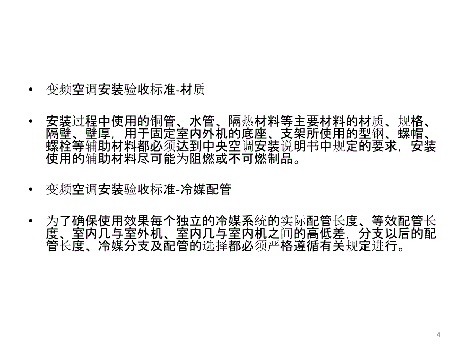 变频空调安装验收标准_第4页