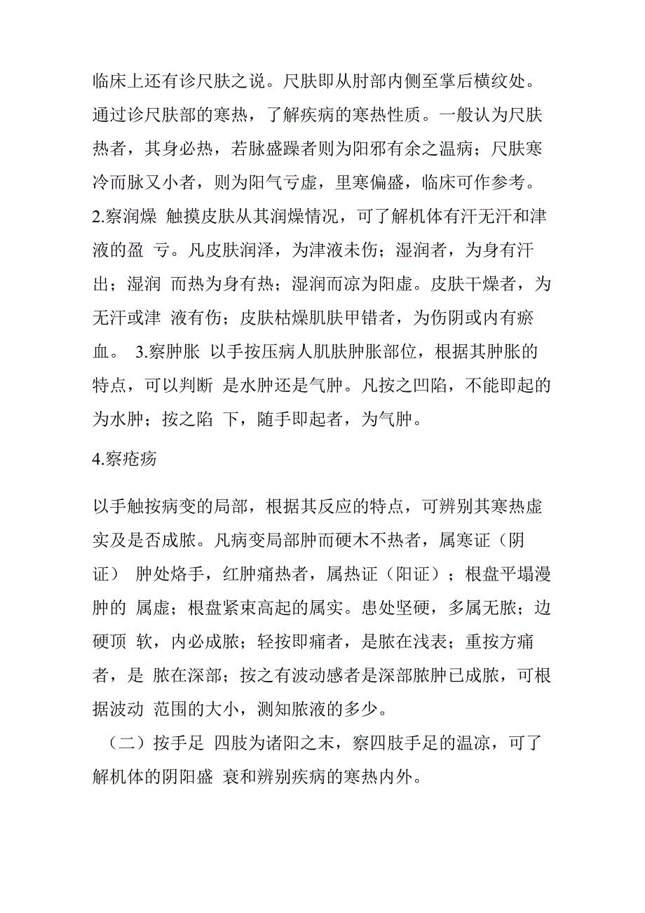 中医辨证学按诊_第4页