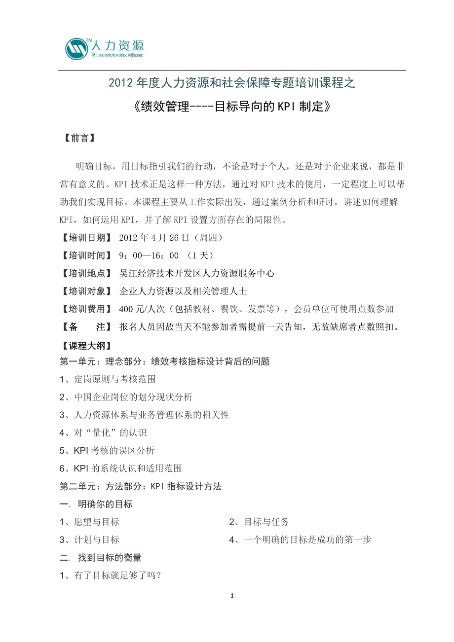 2012年度人力资源和社会保障专题培训课程之_第1页