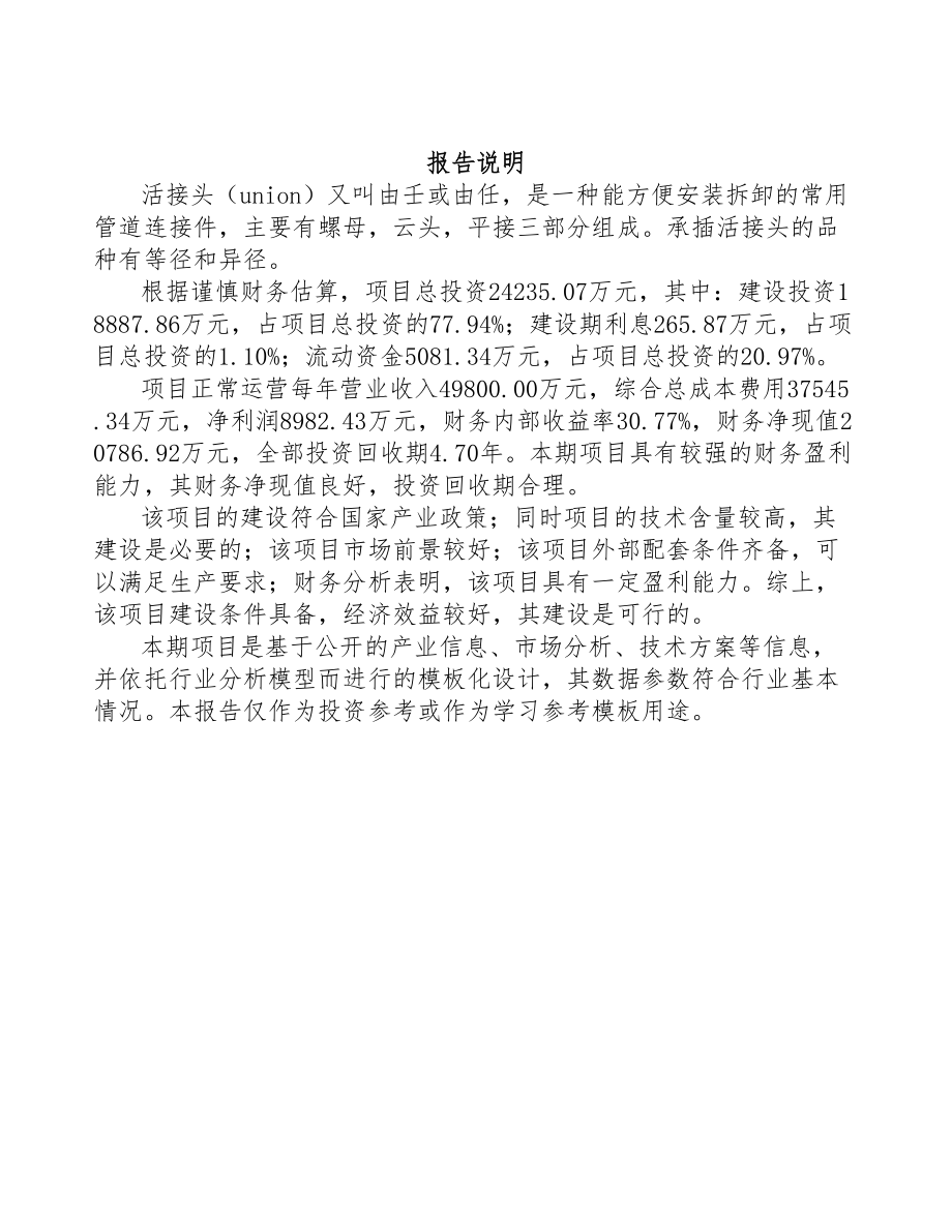 青海活接头项目可行性研究报告(DOC 101页)_第2页