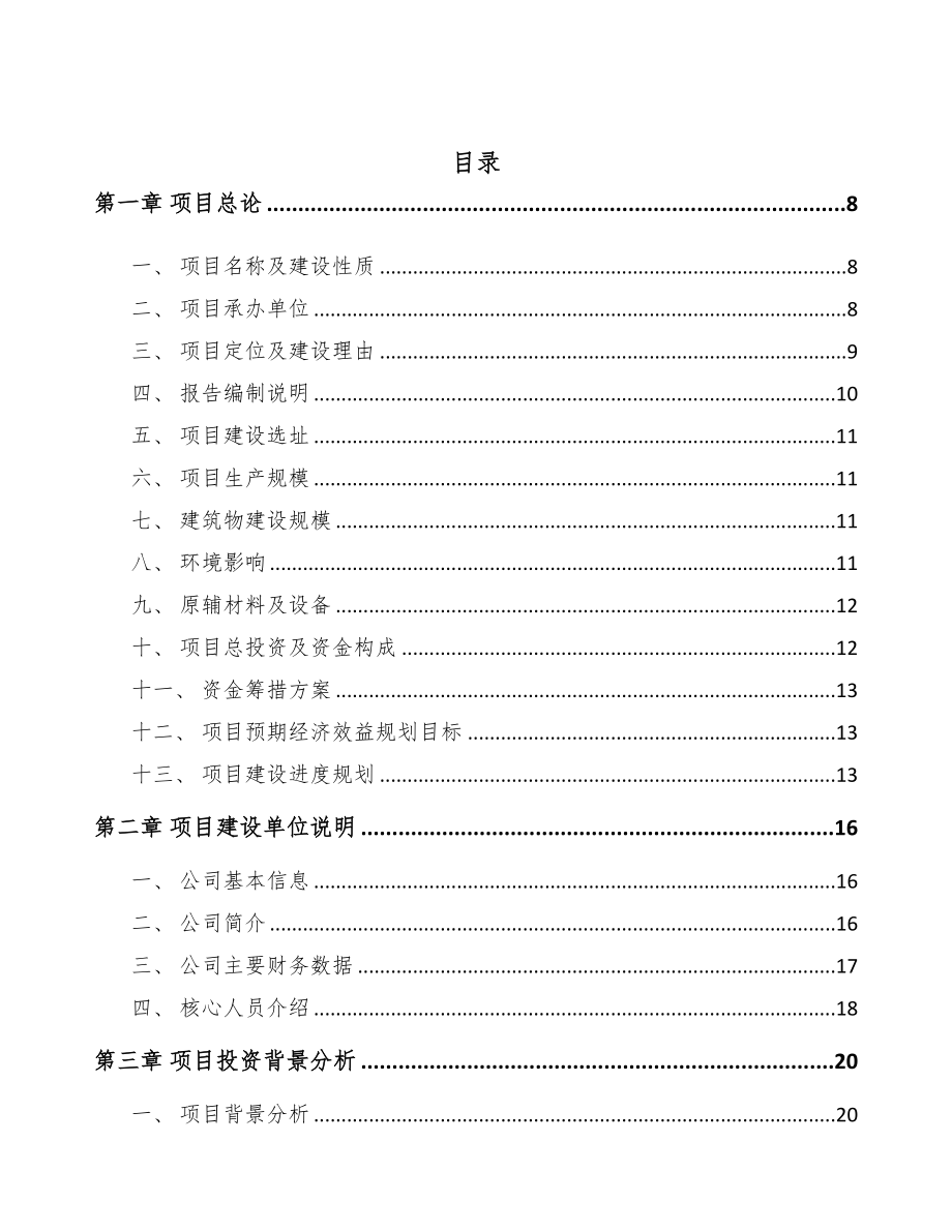 青海活接头项目可行性研究报告(DOC 101页)_第3页