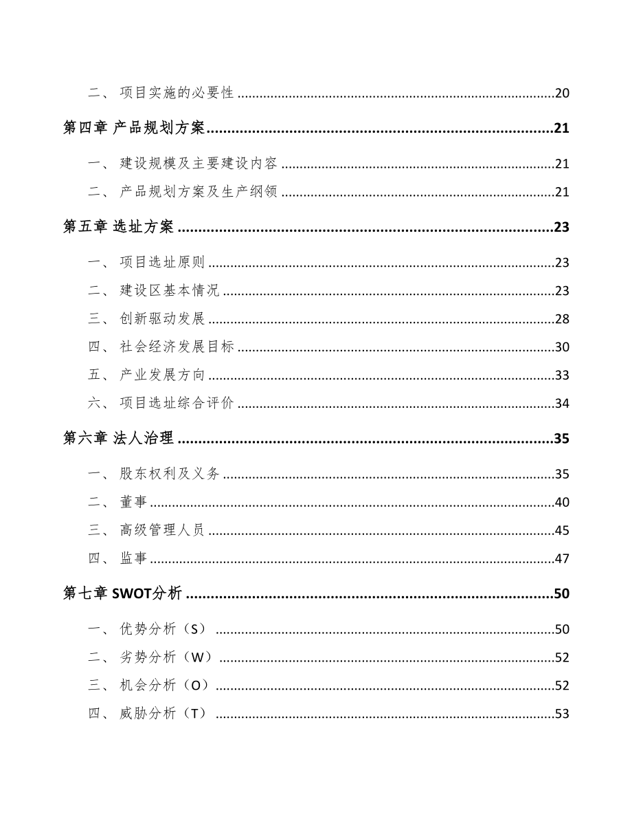 青海活接头项目可行性研究报告(DOC 101页)_第4页