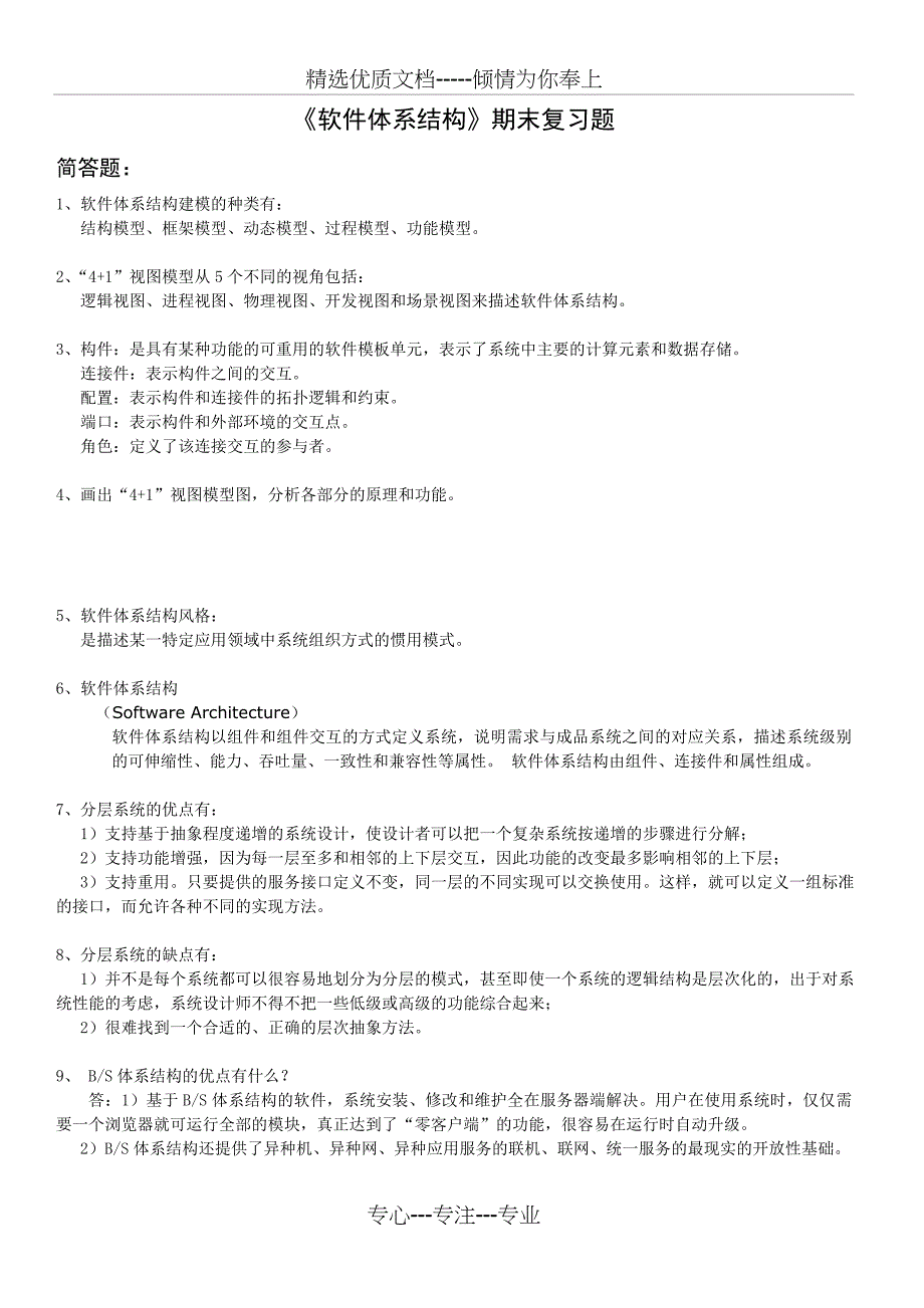 《软件体系结构》期末复习题资料_第1页