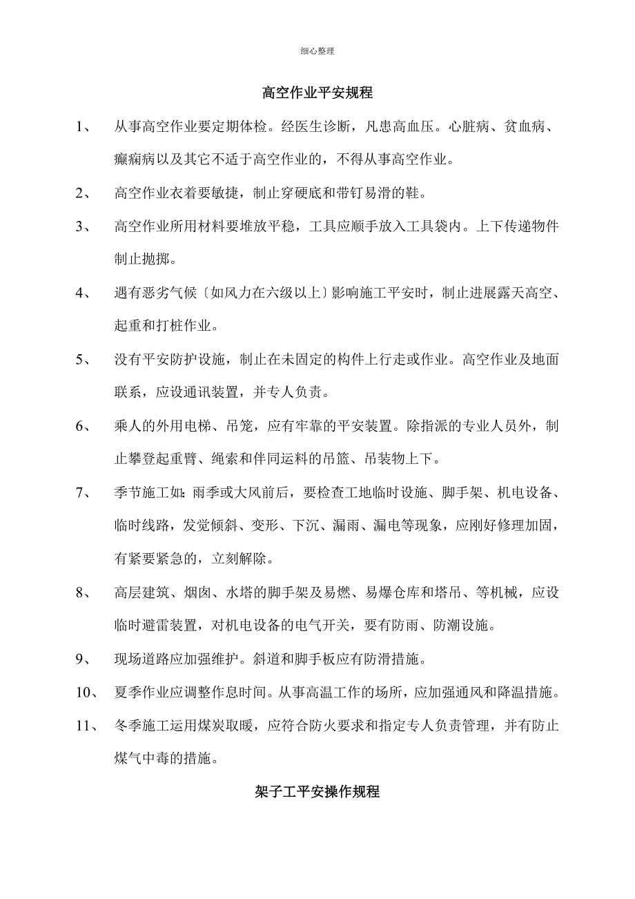 各工种安全操作规程完整_第2页