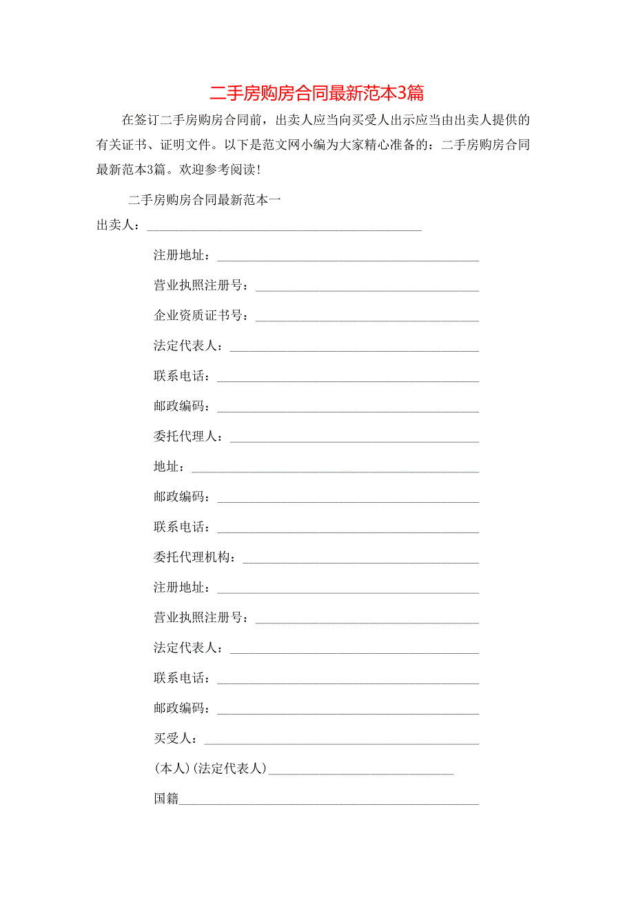 二手房购房合同最新3篇_第1页