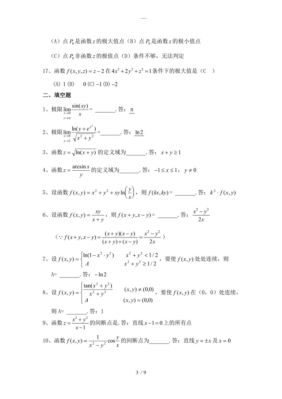 多元函数微分学复习题集与答案解析_第3页