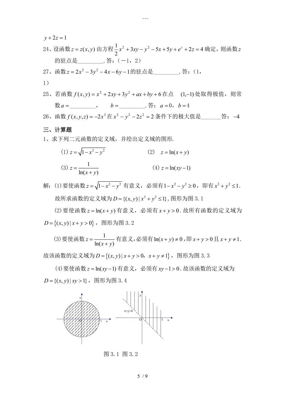 多元函数微分学复习题集与答案解析_第5页