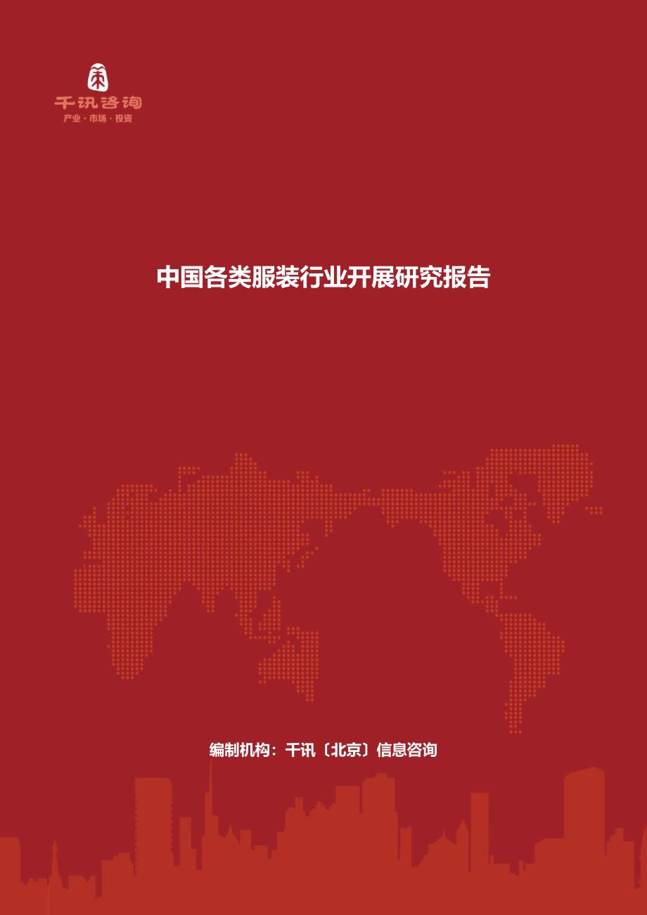 最新中国各类服装行业发展研究报告_第2页