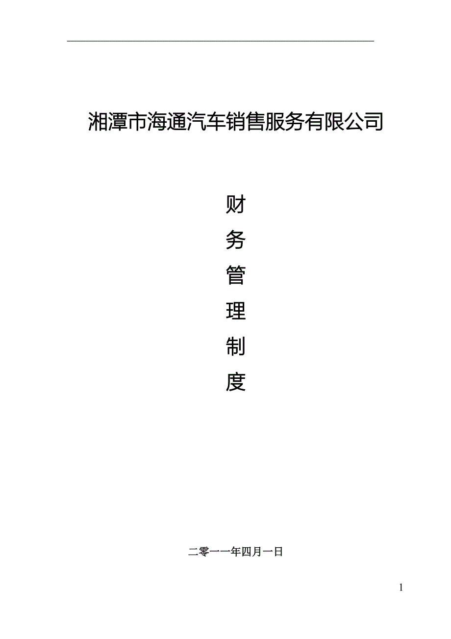 某汽车4s店财务管理制度_第1页